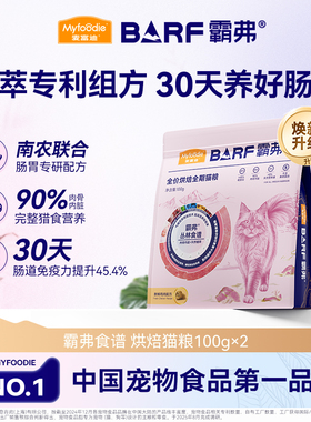【秒杀】麦富迪barf霸弗全价低温烘焙全期烘焙猫粮试吃