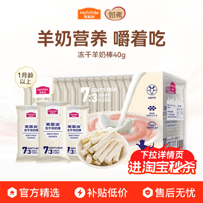 【冻干羊奶棒】麦富迪猫咪零食图片