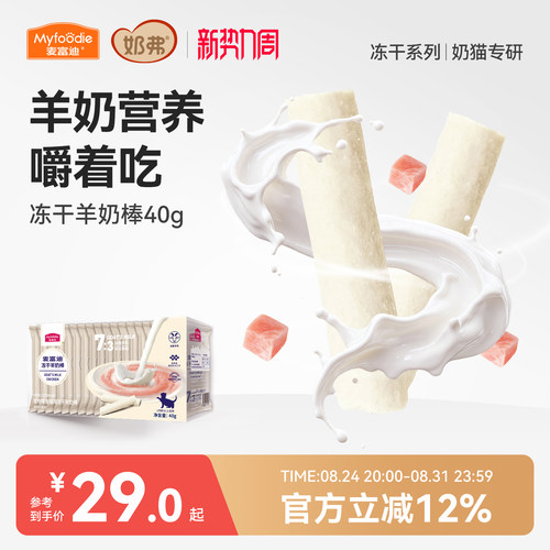 【冻干羊奶棒】麦富迪猫咪零食