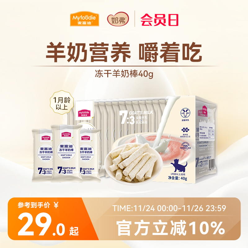 【冻干羊奶棒】麦富迪猫咪零食