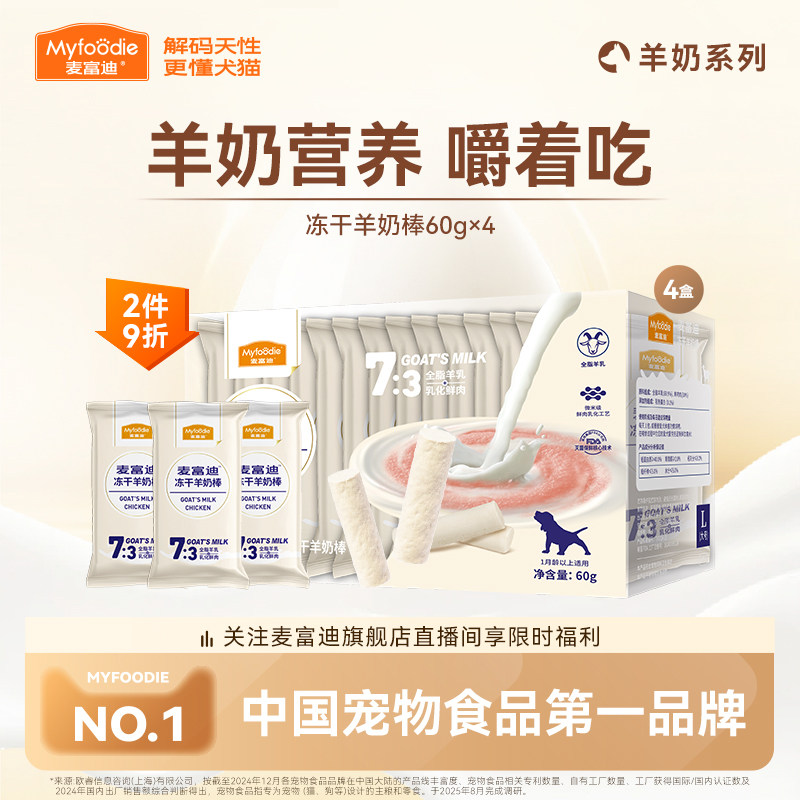 麦富迪狗狗零食冻干羊奶棒宠物零食奶酪棒成幼犬磨牙棒小型犬训练