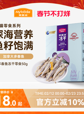 麦富迪猫零食小鱼干猫咪冻干零食多春鱼满籽猫咪营养冻干成幼猫