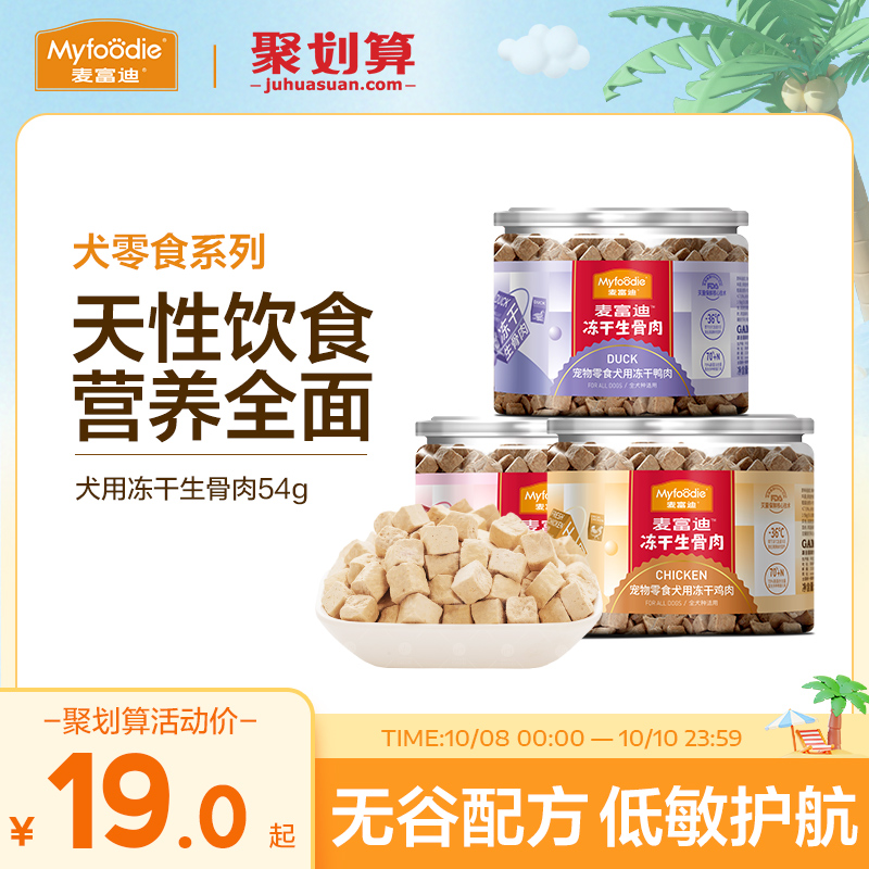 麦富迪冻干狗零食鸡胸肉干宠物幼犬泰迪零食训狗奖励通用冻干零食
