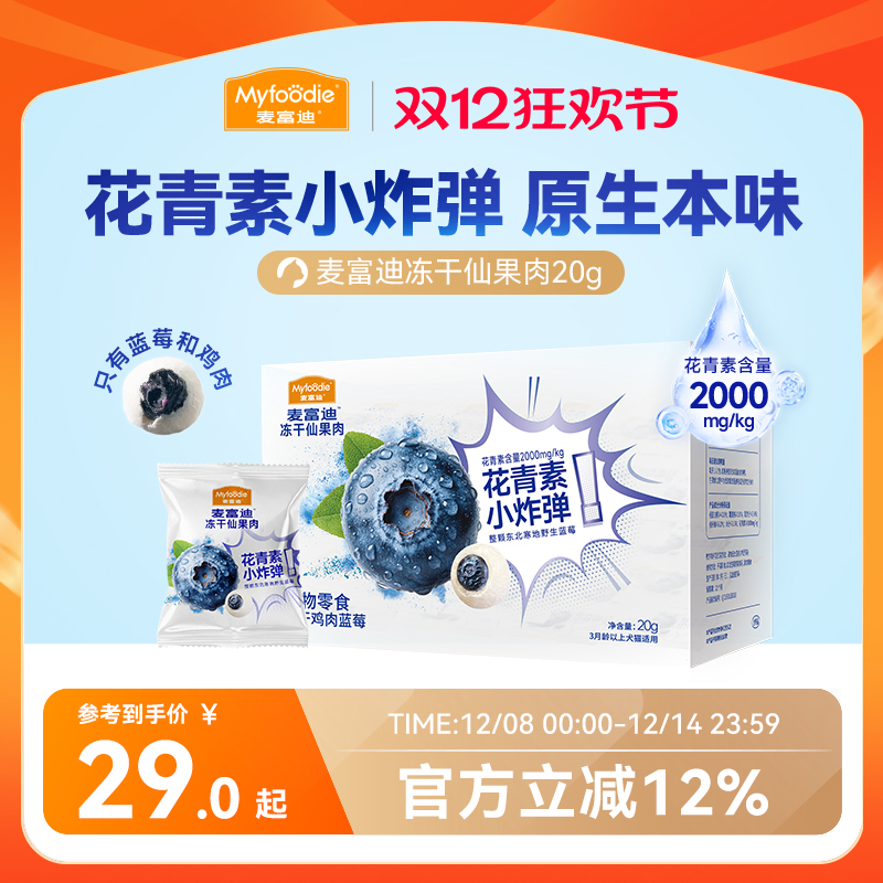 【新品】麦富迪猫零食冻干仙果肉整颗蓝莓营养宠物猫咪奶酪零食