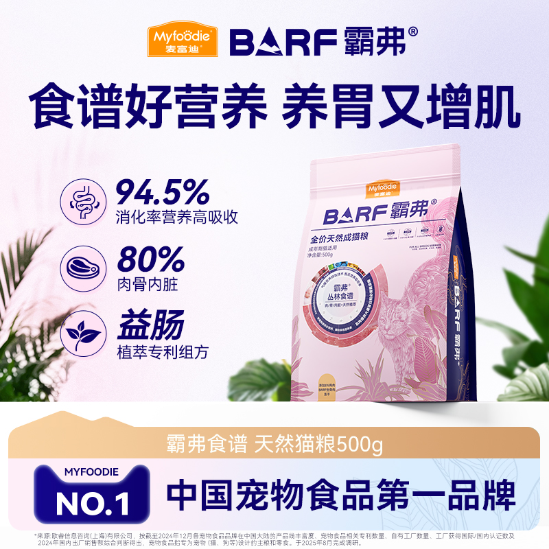 麦富迪barf霸弗天然猫粮成幼猫全猫种营养猫粮试吃包500g