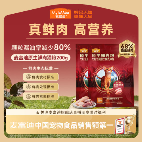 麦富迪鲜肉猫粮不黑下巴试吃装