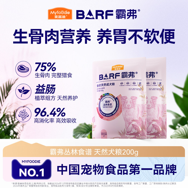 【U先试用】麦富迪barf霸弗狗粮小型犬成犬幼犬鲜肉粮通用试吃装
