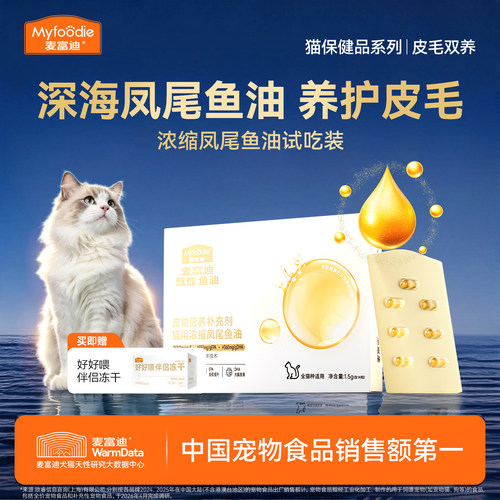 【会员试用装】麦富迪猫鱼油爆珠凤尾鱼油南极天然磷虾油尝鲜试吃