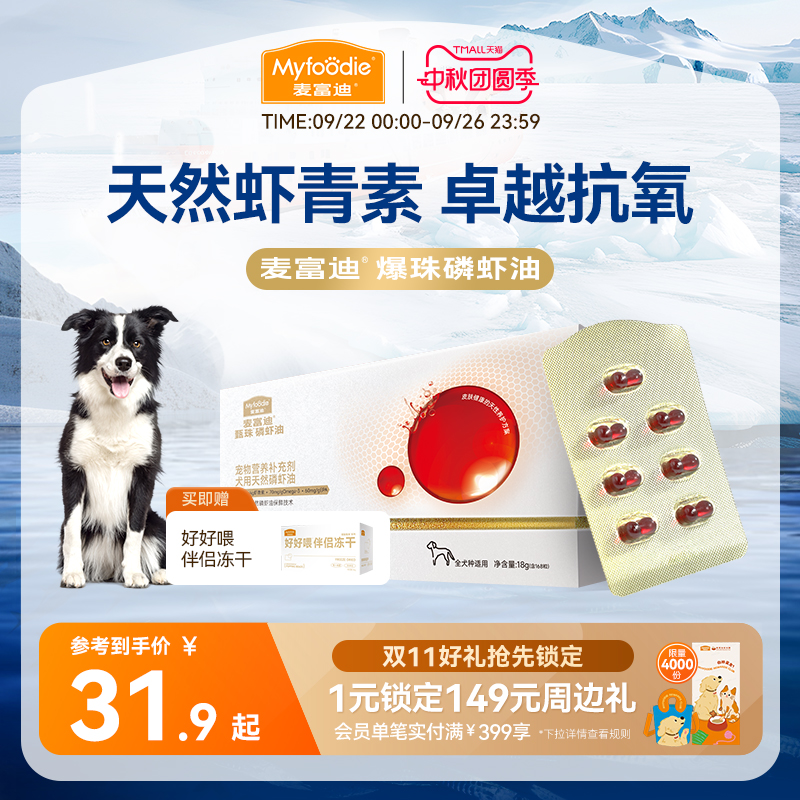 麦富迪甄珠爆珠犬用天然南极磷虾油omega3美毛养肤亮毛宠物狗狗