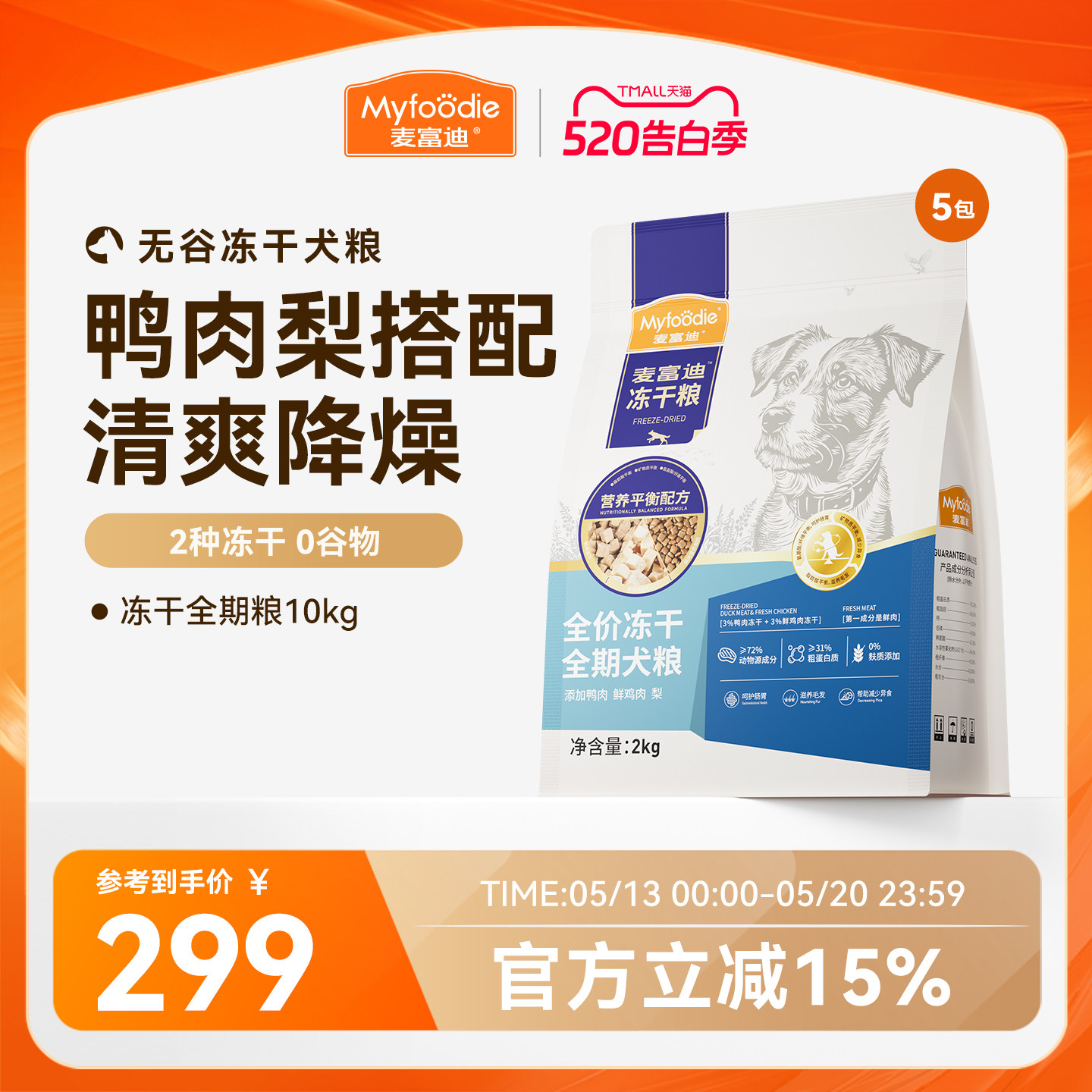 麦富迪狗粮鸭肉梨冻干双拼牛肉蓝莓全期成幼犬粮