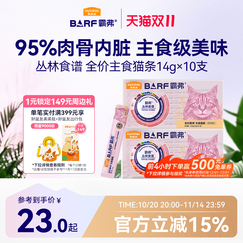 麦富迪猫条barf霸弗主食猫条成幼猫咪零食湿粮包罐头营养无诱食剂
