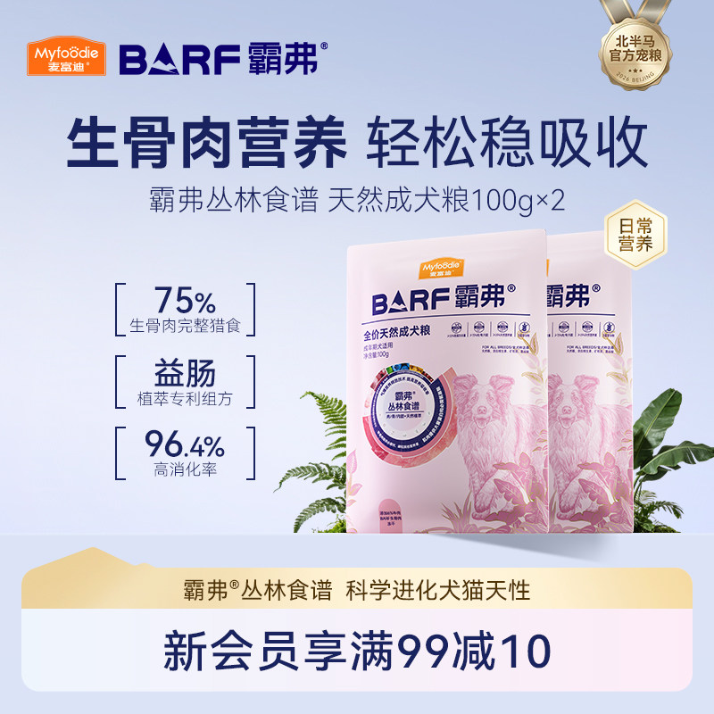 麦富迪barf霸弗狗粮小型犬成犬幼犬专用天然犬粮通用试吃装|秒杀