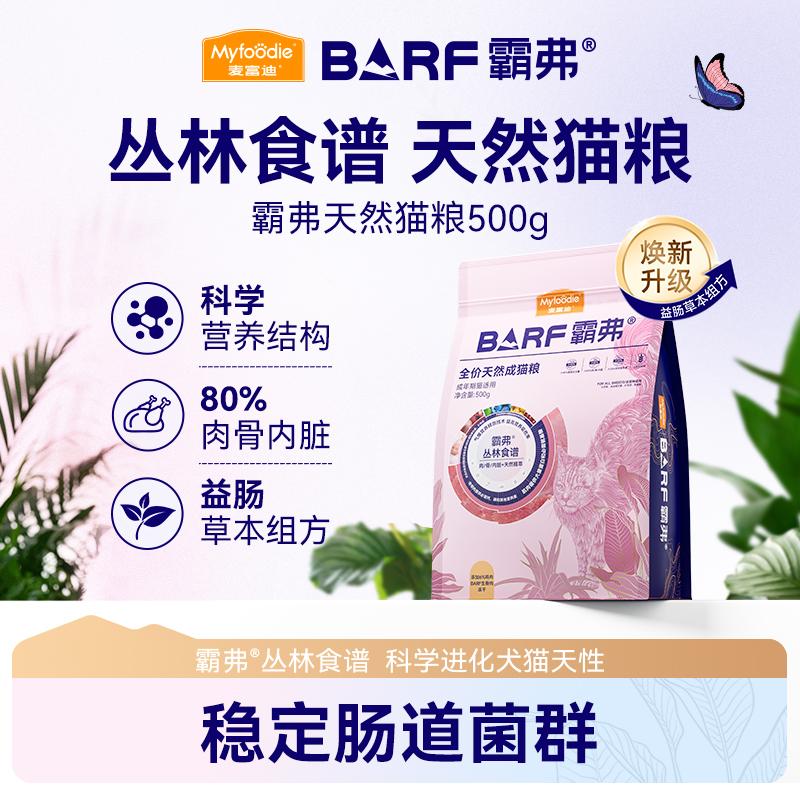 麦富迪barf霸弗天然猫粮成猫专用全猫种营养高蛋白猫粮试吃包500g