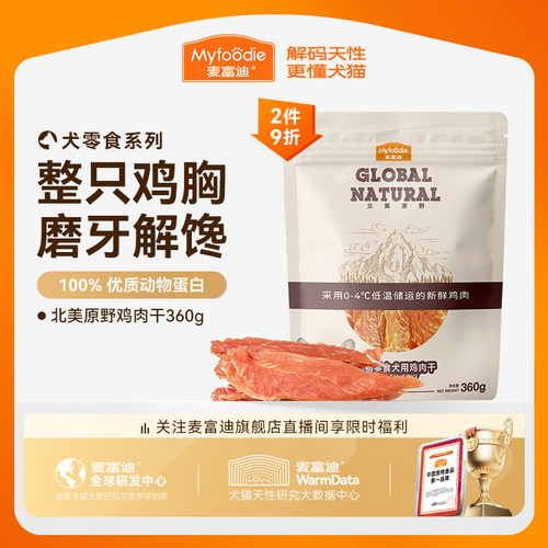 麦富迪犬零食肉干整只鸡胸肉
