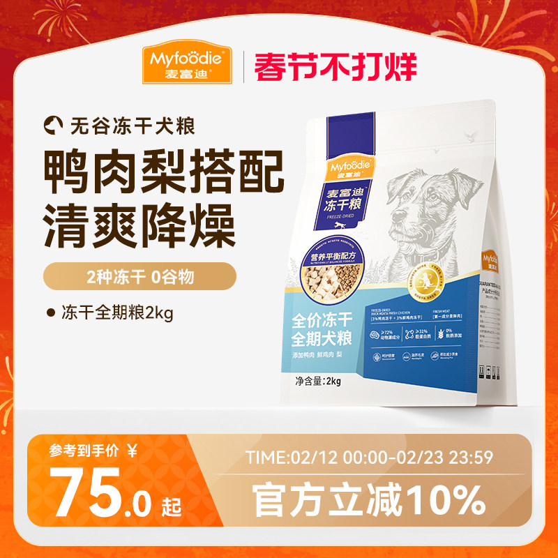 麦富迪狗粮鸭肉梨冻干双拼成犬幼犬粮小型犬无谷牛肉蓝莓全期犬粮