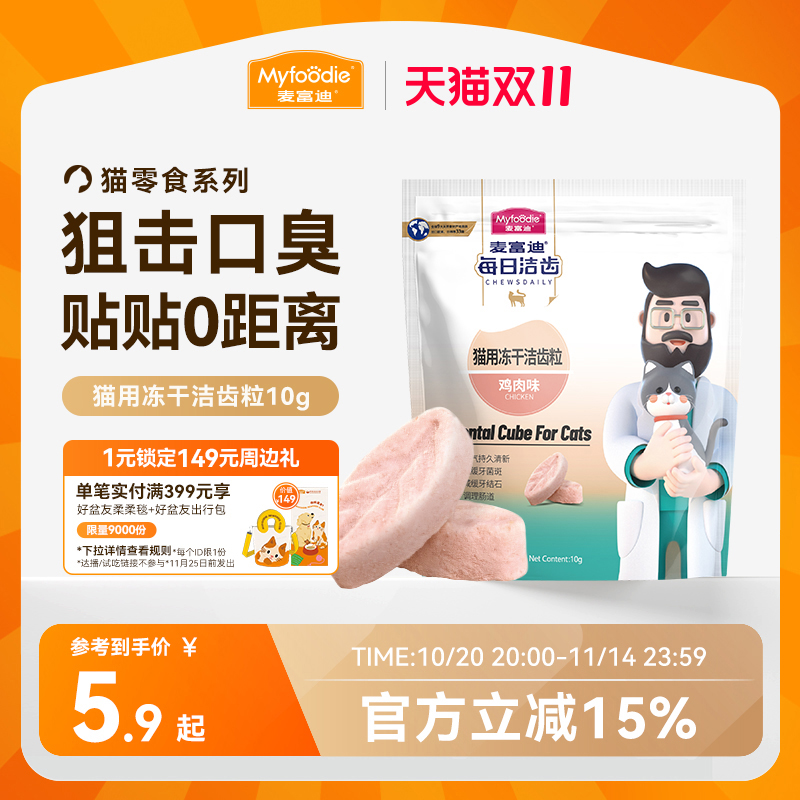 麦富迪冻干猫零食每日洁齿猫咪冻干洁齿粒磨牙清新口气宠物小零食