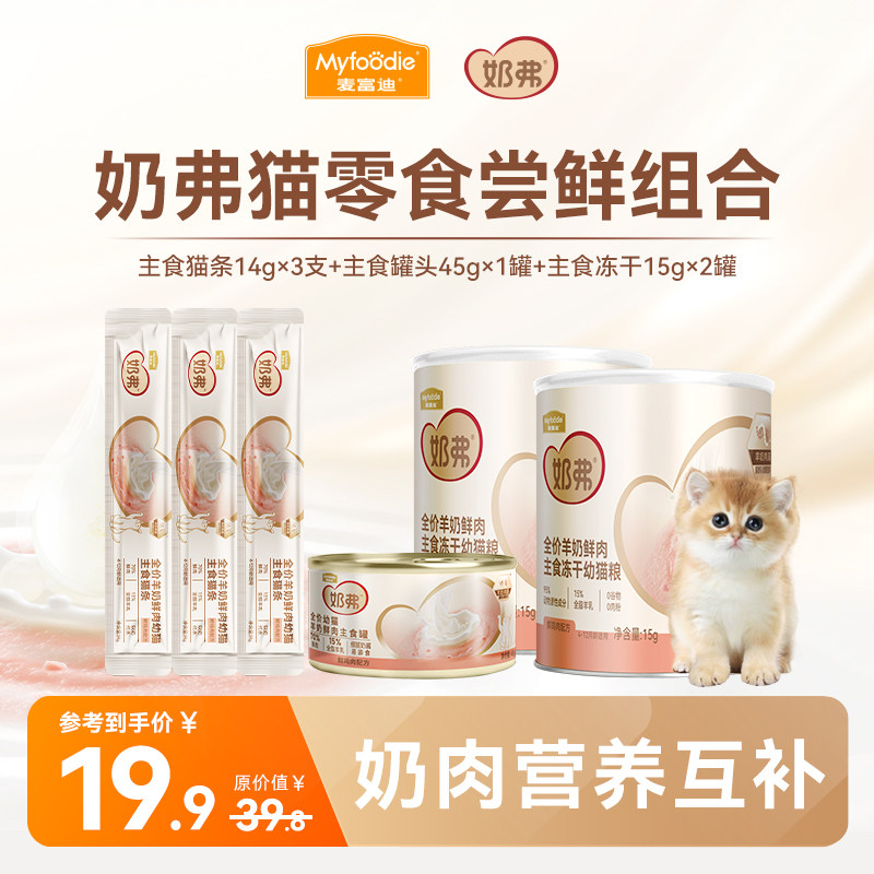 【尝鲜组合】麦富迪奶弗羊奶鲜肉主食罐猫零食罐头猫条冻干组合,宠物/宠物食品及用品,猫零食罐,淘宝优惠券,粉丝福利购,淘宝优惠卷