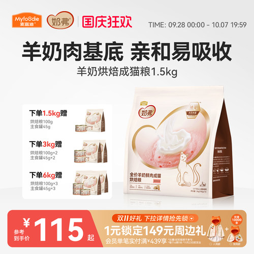 【羊奶鲜肉】麦富迪奶弗烘焙猫粮