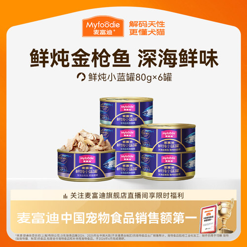 麦富迪金枪鱼补水小蓝罐猫罐头