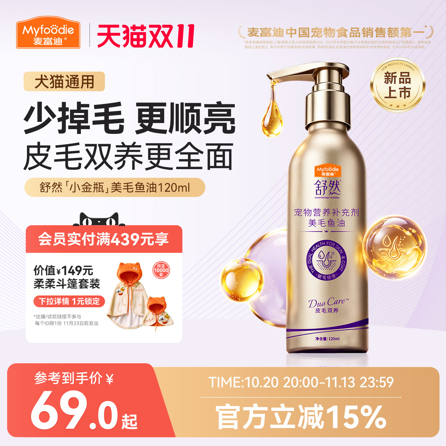 【新品首发】麦富迪舒然鱼油深海鱼油猫咪狗狗犬美毛宠物专用
