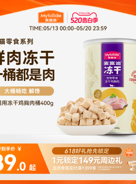 麦富迪冻干桶猫零食鸡肉粒成猫幼猫猫咪鸡胸肉三文鱼宠物专用400g