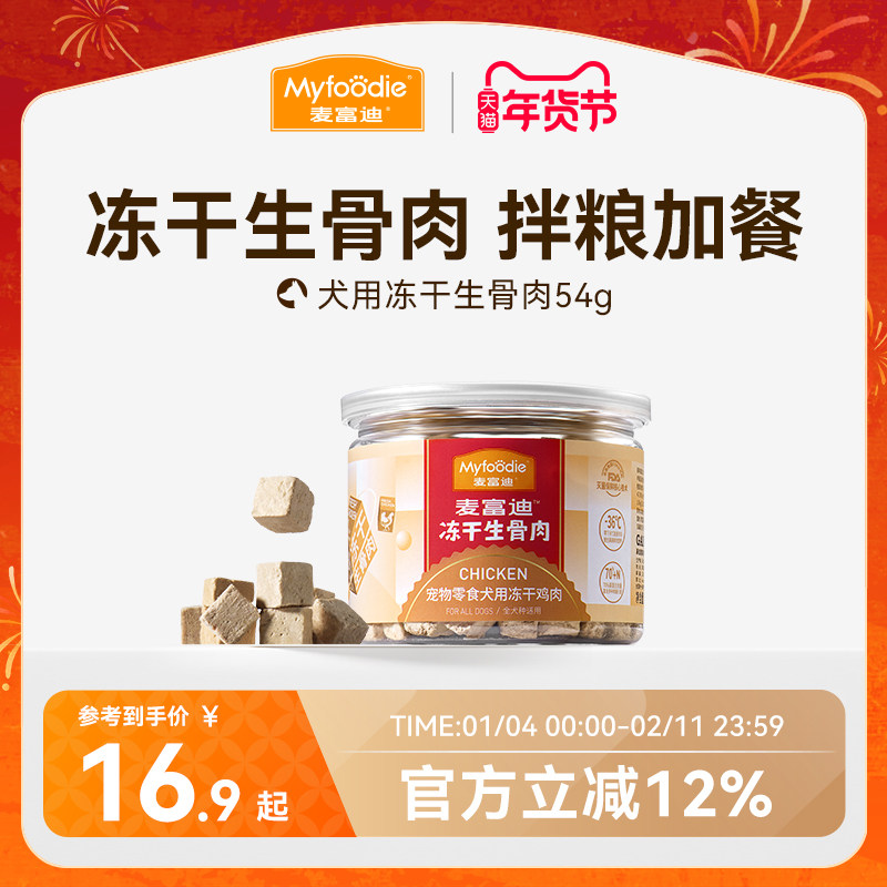 麦富迪冻干狗零食鸡胸肉干宠物幼犬泰迪零食训狗奖励通用冻干零食