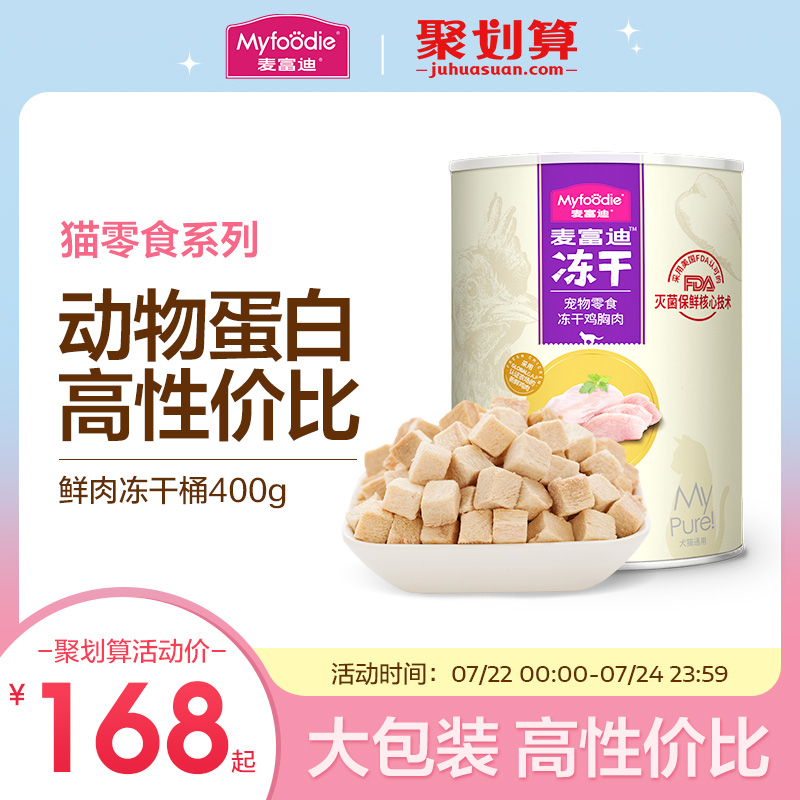 麦富迪冻干桶猫零食成猫幼猫猫咪鸡肉粒宠物鸡胸肉条营养小鱼干