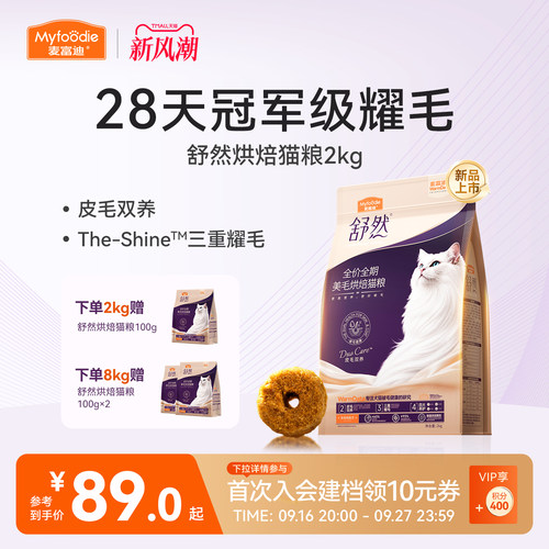 舒然烘焙猫粮28天耀毛皮毛双养