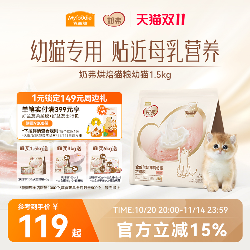 【羊奶鲜肉】麦富迪奶弗烘焙猫粮