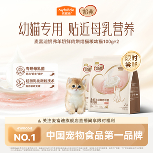 【直播抽奖】麦富迪奶弗全价羊奶鲜肉烘焙成幼猫咪专用猫粮200g