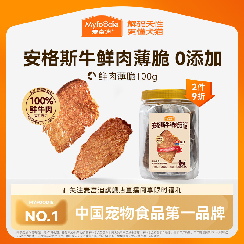 麦富迪狗狗零食鲜肉薄脆牛肉磨牙棒比熊泰迪小型犬牛肉干宠物零食