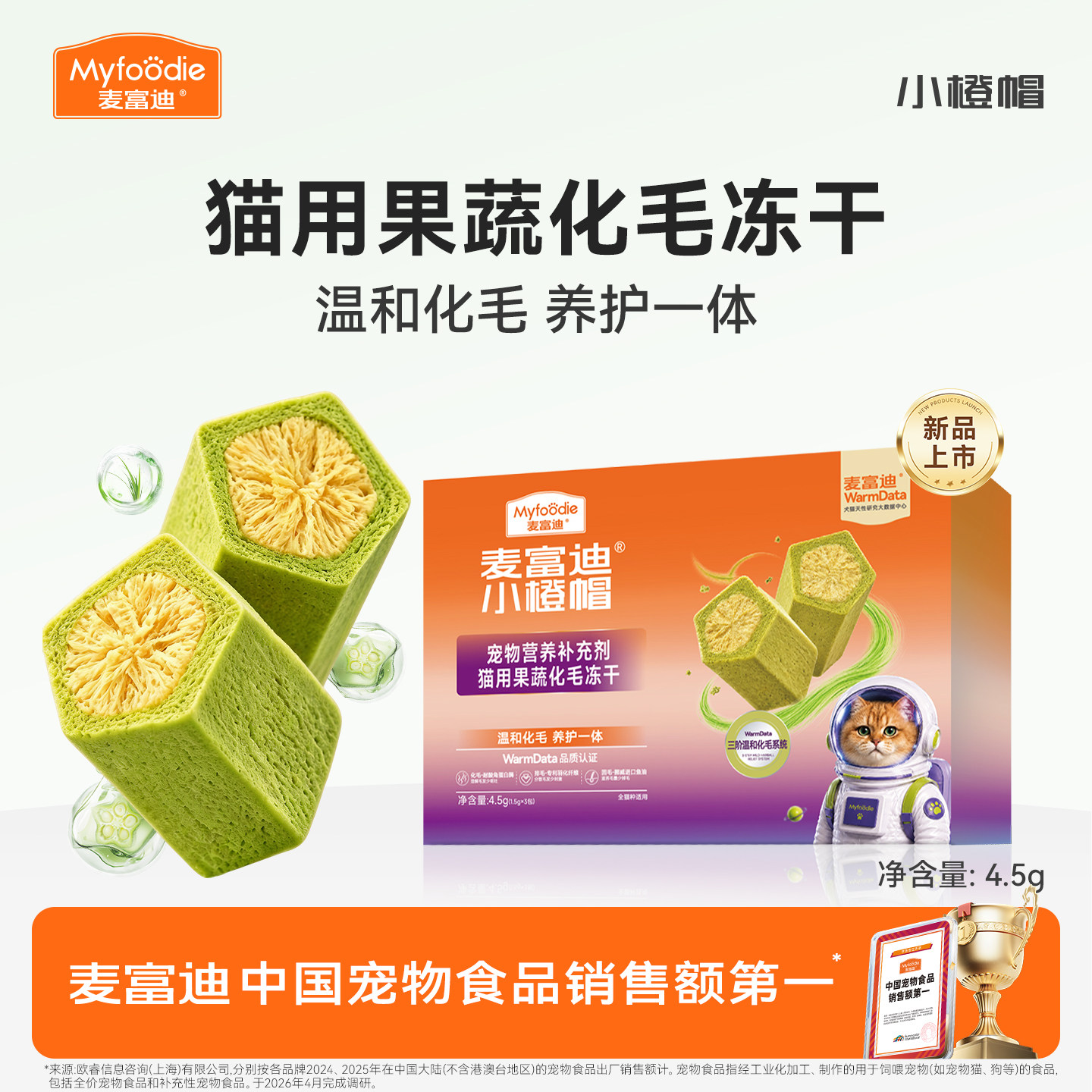 麦富迪小橙帽猫咪水果膳食纤维猫草化毛球营养复合维生素冻干排毛