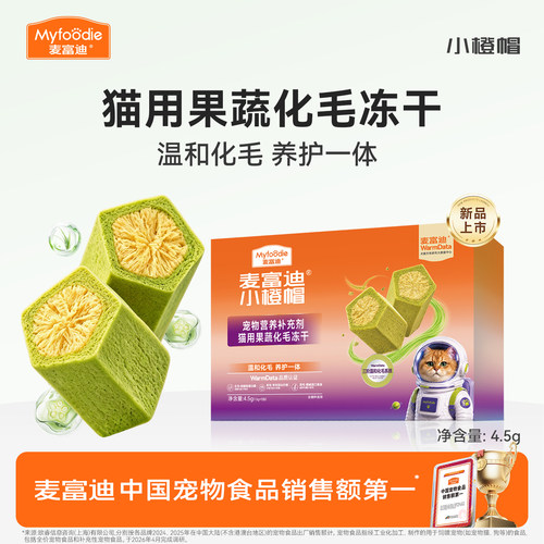 麦富迪小橙帽猫咪果蔬化毛冻干