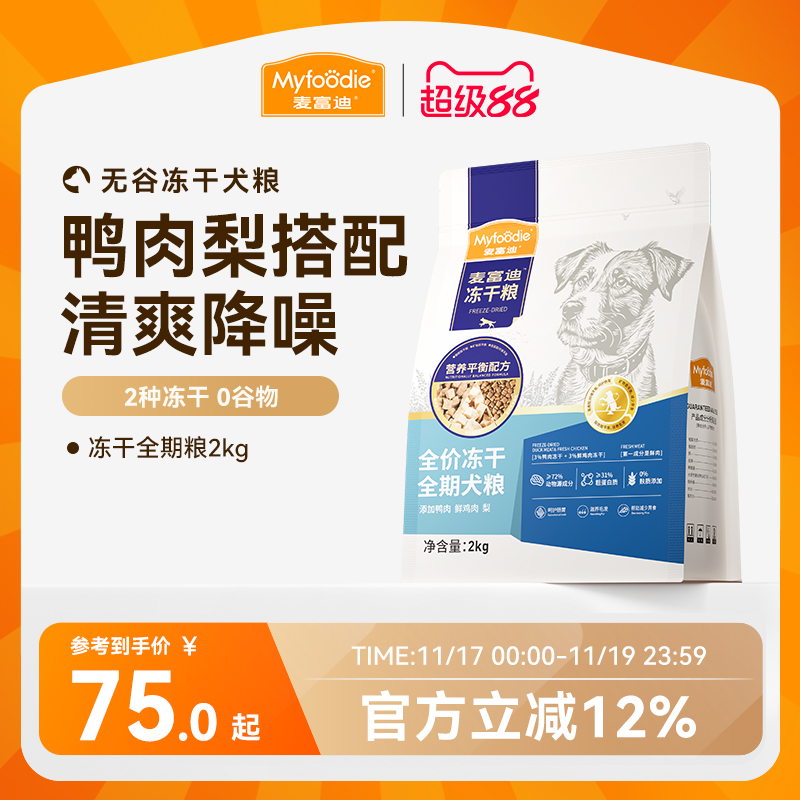 麦富迪狗粮鸭肉梨冻干双拼成犬幼犬粮小型犬无谷牛肉蓝莓全期犬粮