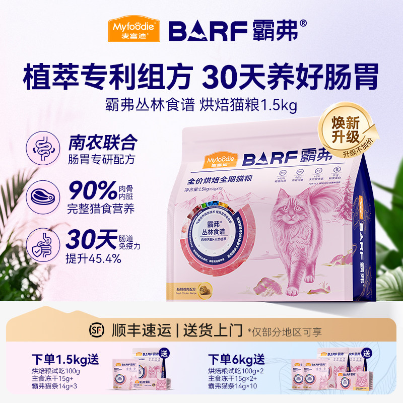 【新升级】麦富迪猫粮barf霸弗鲜肉烘焙猫粮鸡肉乳鸽成猫幼猫通用