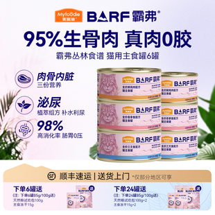 麦富迪barf霸弗猫罐头全价主食罐幼猫成猫营养补水湿粮全猫种用&
