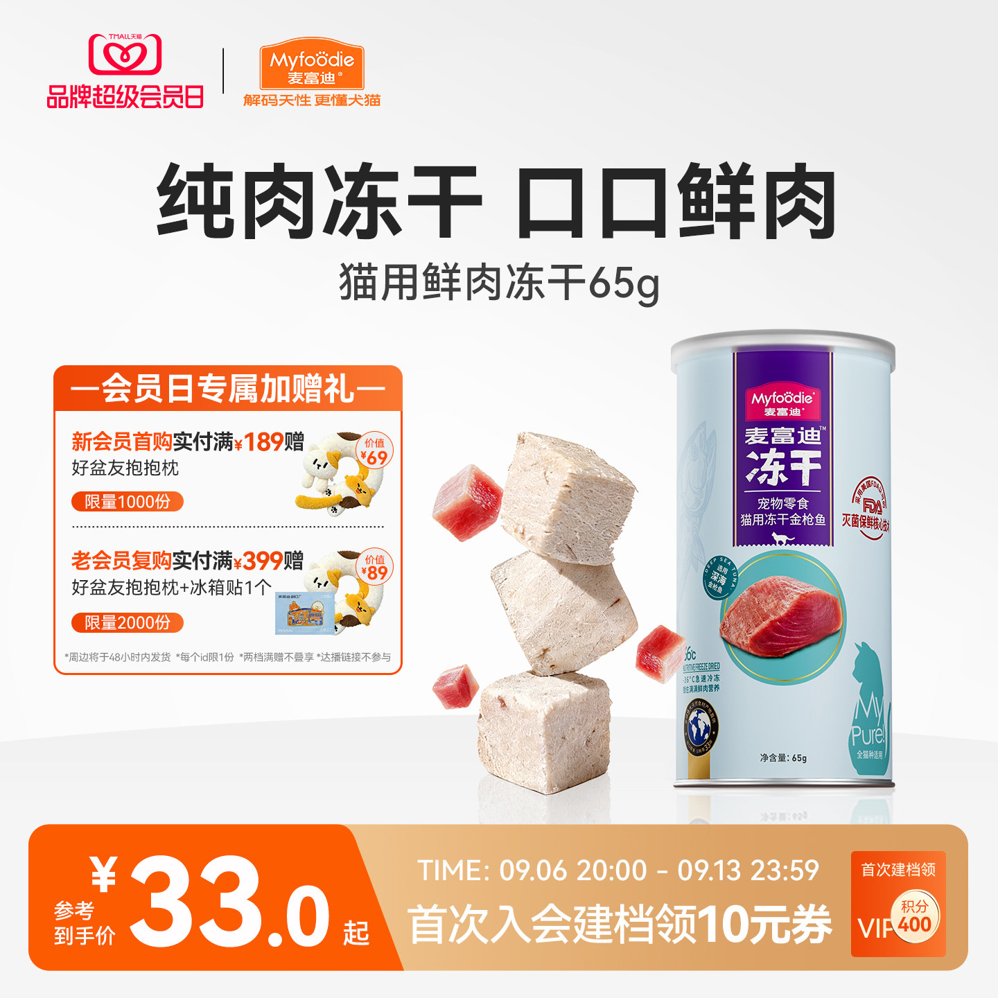 麦富迪猫咪营养冻干零食图片