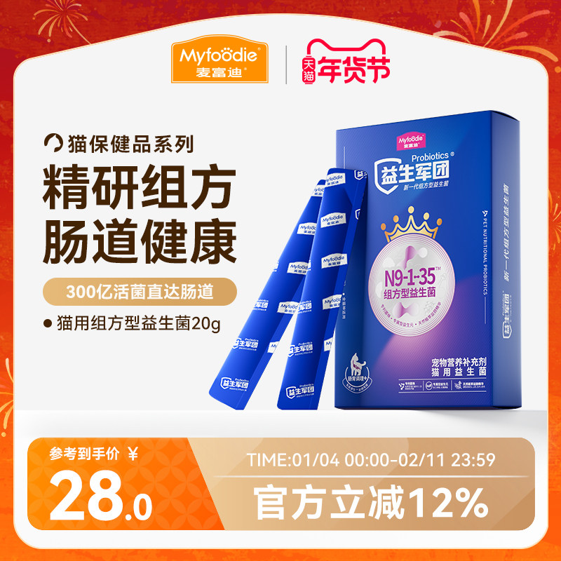 麦富迪猫用益生菌猫咪肠胃腹泻呕吐便秘猫咪专用益生菌20g,宠物/宠物食品及用品,猫益生菌,淘宝优惠券,粉丝福利购,淘宝优惠卷