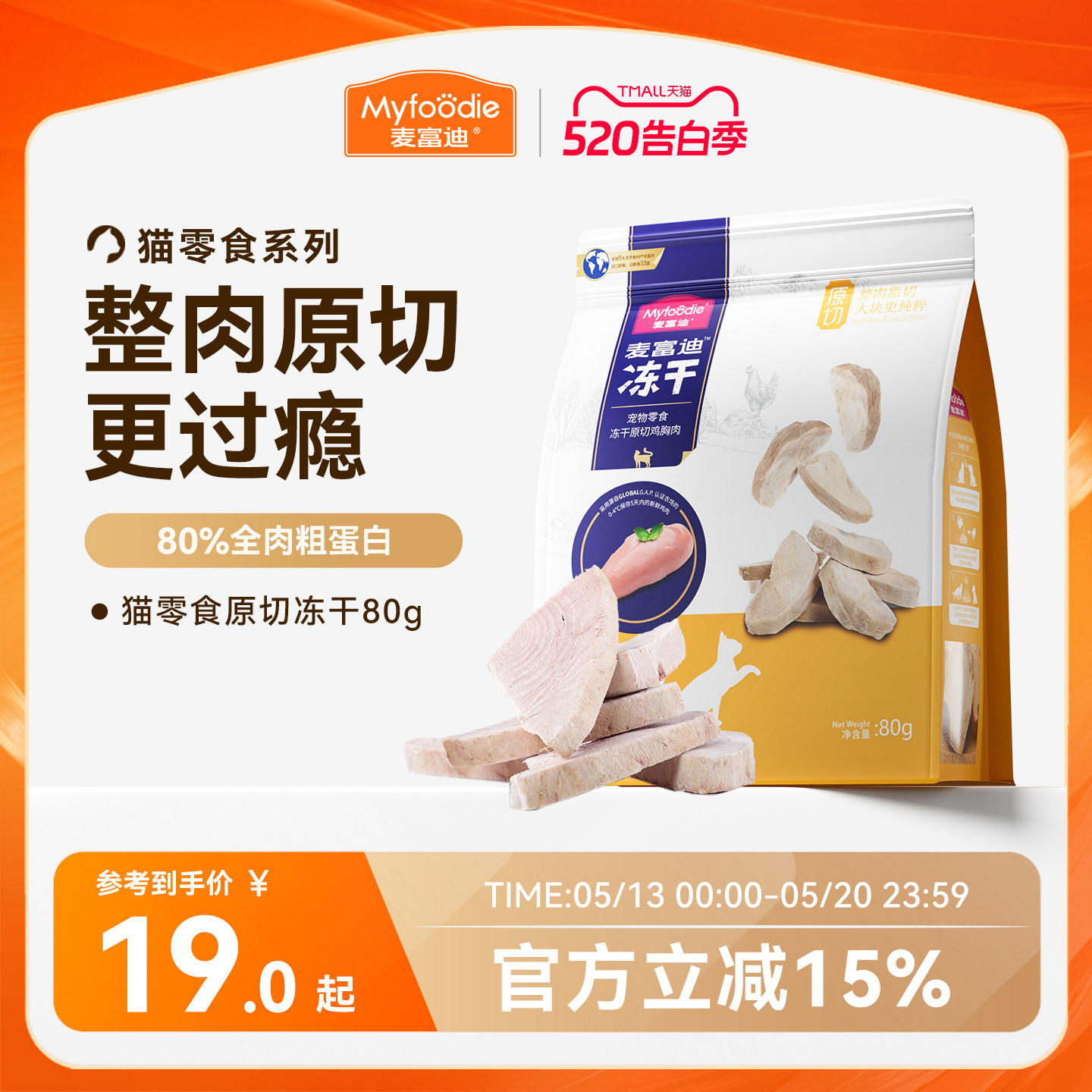 麦富迪猫零食冻干鸡肉冻干小鱼干营养原切冻干桶成幼猫宠物小零食