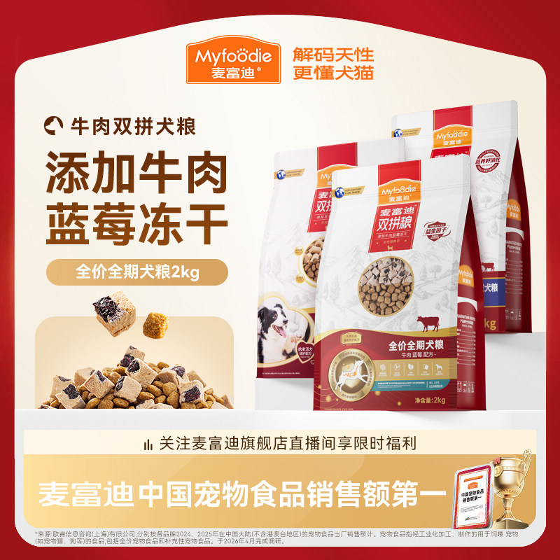 麦富迪狗粮牛肉蓝莓双拼泰迪金毛成犬幼犬粮小型犬官方旗舰店正品