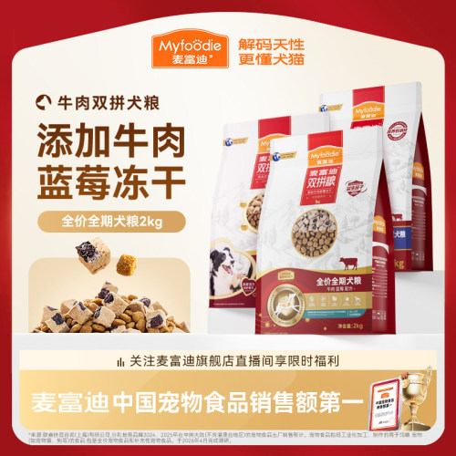 麦富迪狗粮牛肉双拼成幼犬