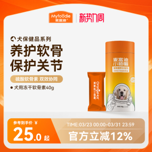 麦富迪小橙帽冻干硫酸软骨素40g钙片卵磷脂宠物狗狗健骨成幼犬
