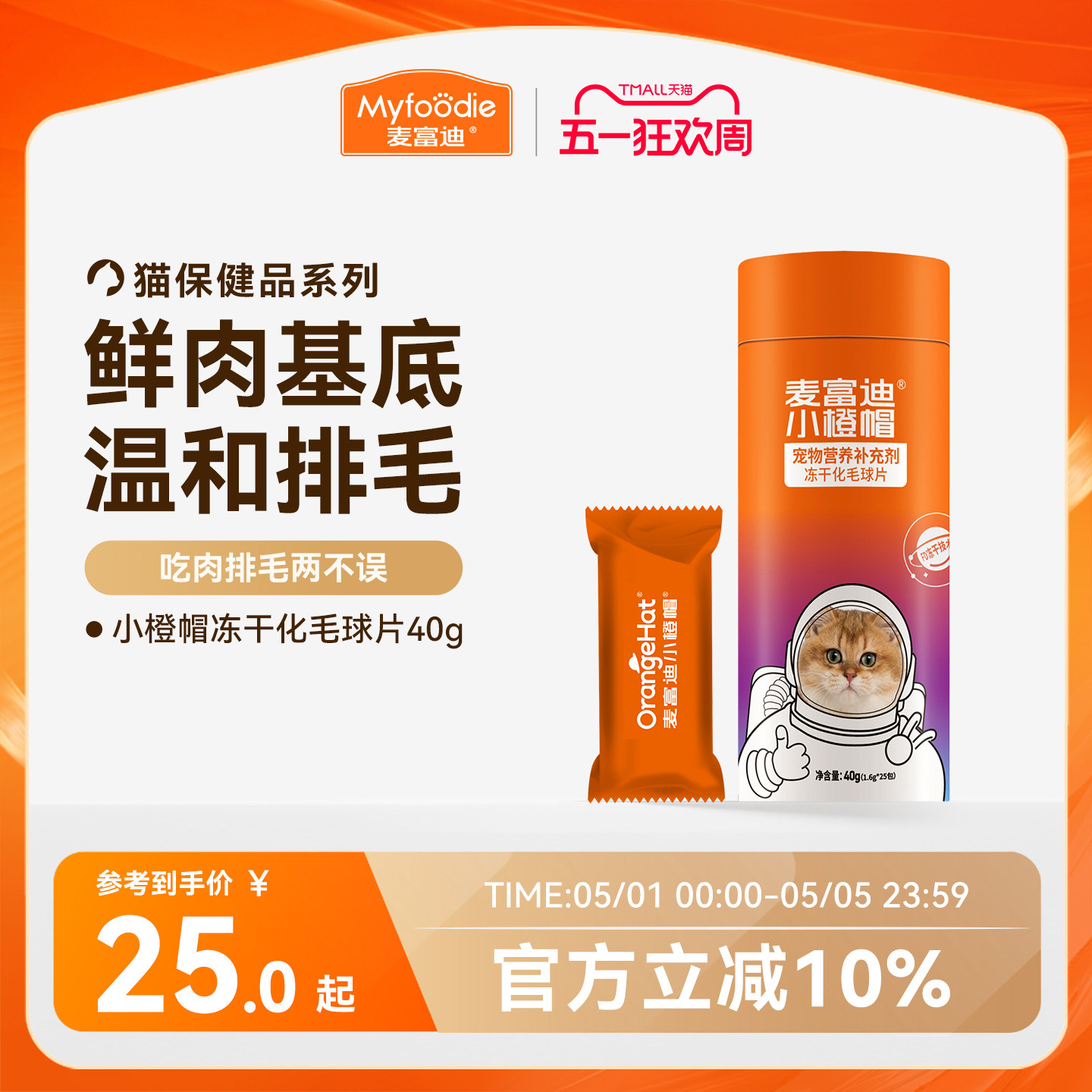 麦富迪小橙帽冻干化毛球片猫咪排毛化毛膏卵磷脂维生素乳铁蛋白