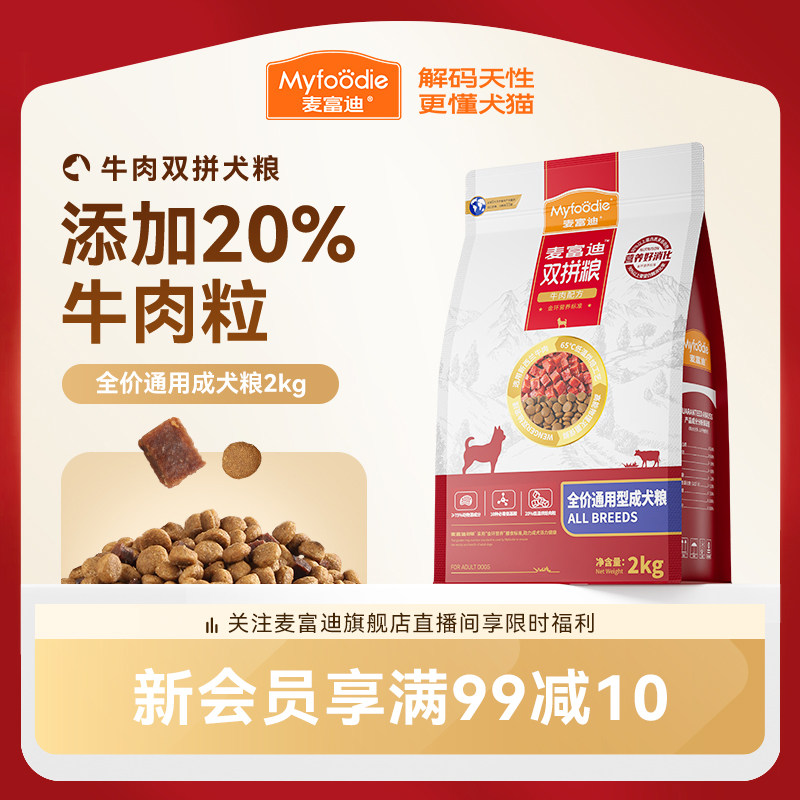 麦富迪牛肉双拼狗粮成犬双拼狗粮通用泰迪柯基金毛小型犬专用狗粮