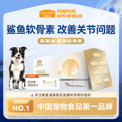麦富迪甄珠鱼油鲨鱼软骨素宠物狗狗保护关节修复健骨补钙小分子