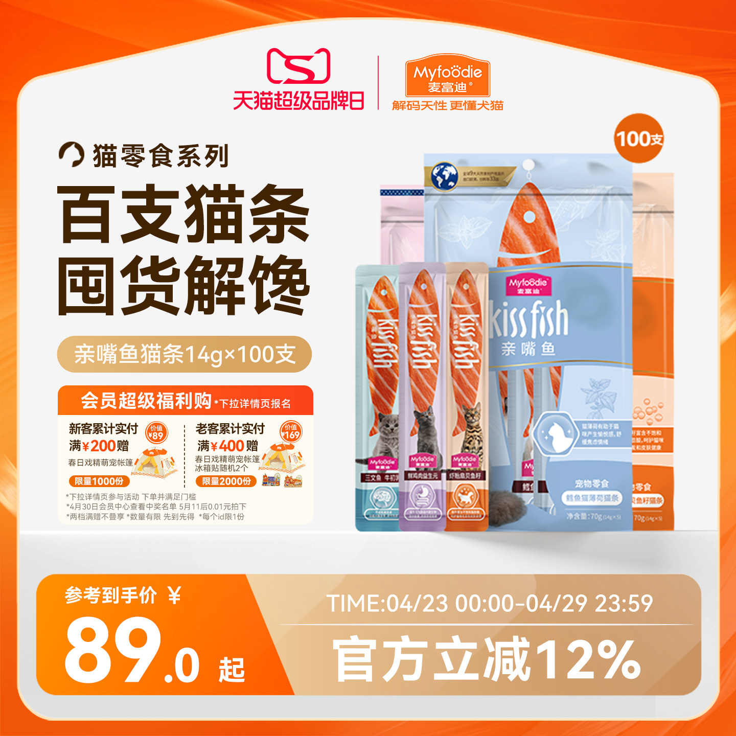 麦富迪猫零食猫条100支多种口味成幼猫咪互动奖励无诱食剂整箱