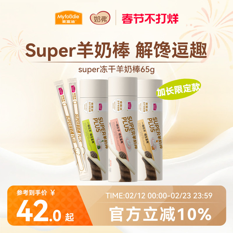 【新品】麦富迪猫零食super冻干羊奶棒猫草磨牙洁齿营养成幼猫咪