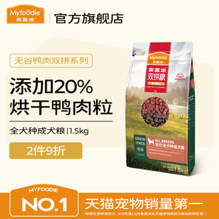 麦富迪狗粮通用型泰迪柯基博美金毛哈士奇无谷鸭肉双拼成犬1.5kg