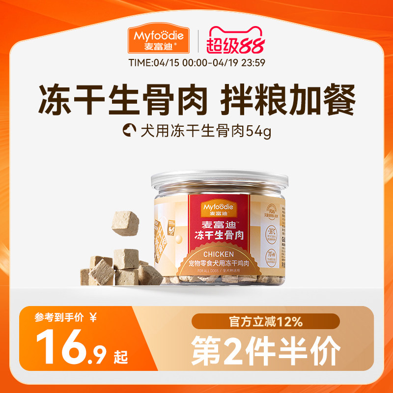 麦富迪冻干狗零食鸡胸肉干宠物幼犬泰迪零食训狗奖励通用冻干零食