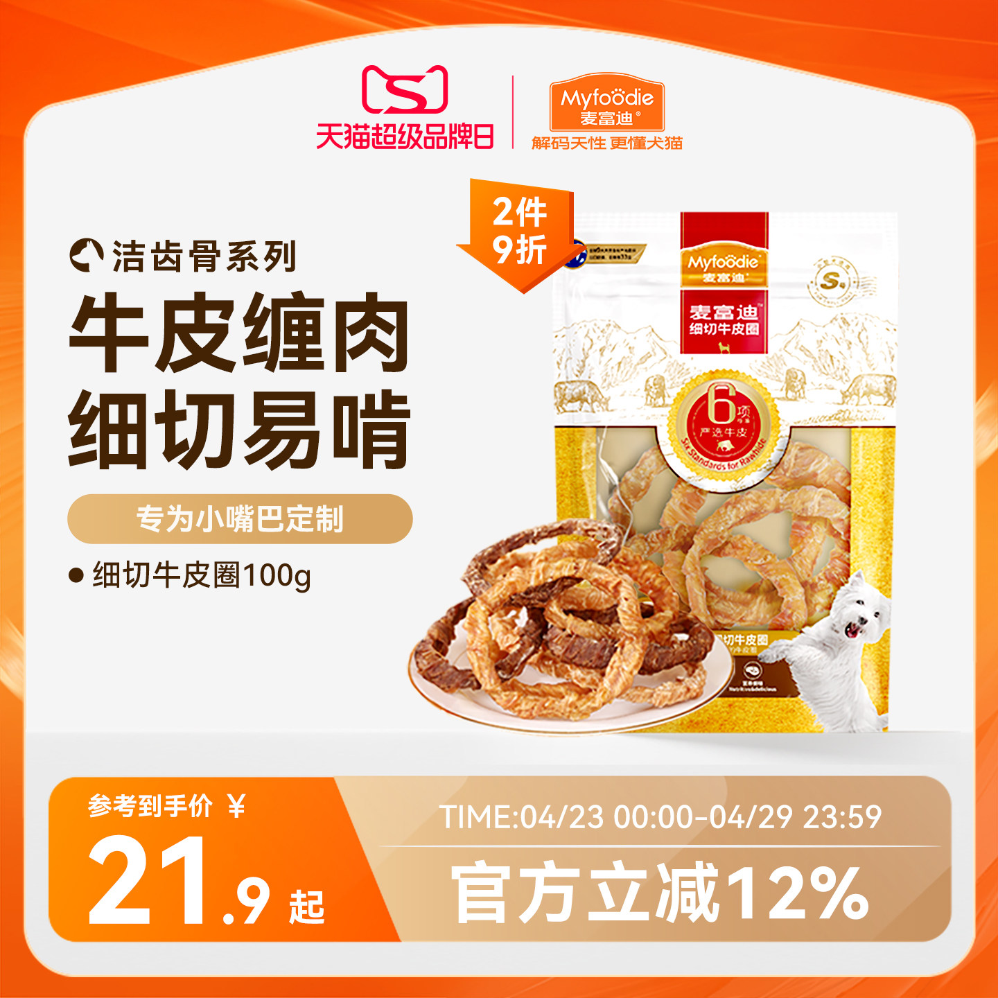 麦富迪狗狗零食磨牙棒牛皮圈洁齿棒中小型成犬奖励咬胶零食